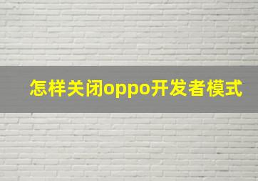 怎样关闭oppo开发者模式