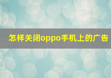 怎样关闭oppo手机上的广告