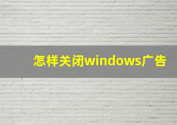 怎样关闭windows广告