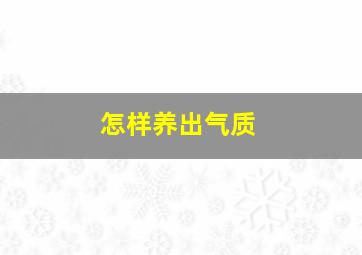 怎样养出气质