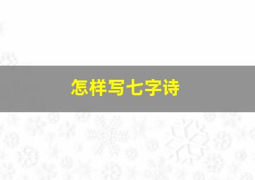 怎样写七字诗