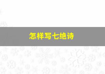 怎样写七绝诗