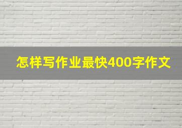 怎样写作业最快400字作文