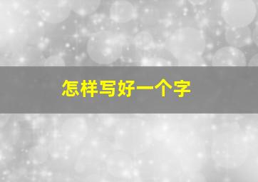 怎样写好一个字