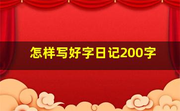 怎样写好字日记200字