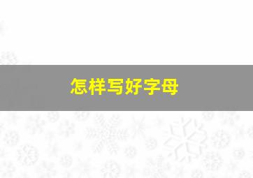 怎样写好字母