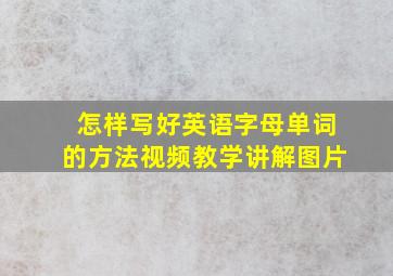 怎样写好英语字母单词的方法视频教学讲解图片