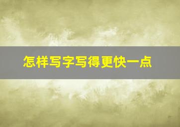 怎样写字写得更快一点