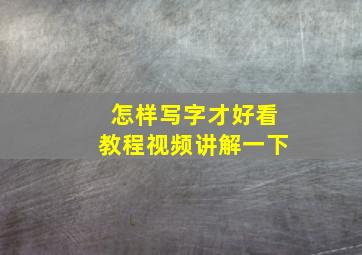 怎样写字才好看教程视频讲解一下