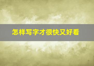 怎样写字才很快又好看