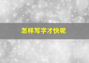 怎样写字才快呢