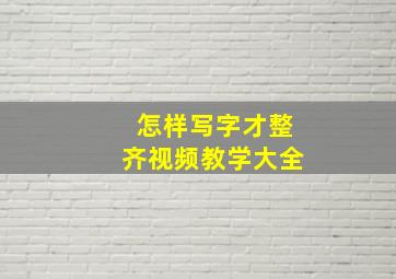 怎样写字才整齐视频教学大全