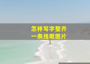 怎样写字整齐一条线呢图片