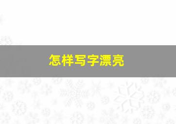 怎样写字漂亮