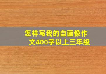 怎样写我的自画像作文400字以上三年级