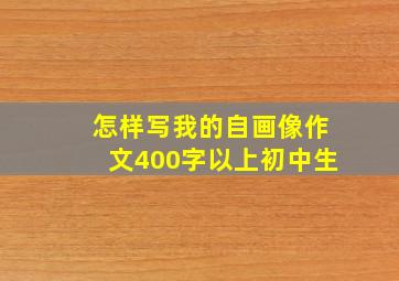 怎样写我的自画像作文400字以上初中生