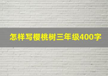 怎样写樱桃树三年级400字