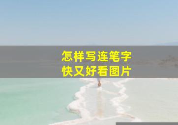 怎样写连笔字快又好看图片