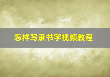 怎样写隶书字视频教程