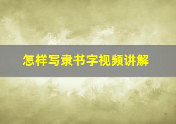 怎样写隶书字视频讲解