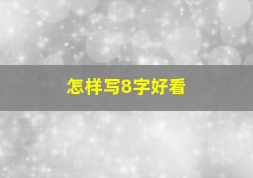 怎样写8字好看