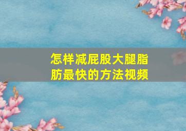 怎样减屁股大腿脂肪最快的方法视频