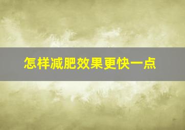 怎样减肥效果更快一点