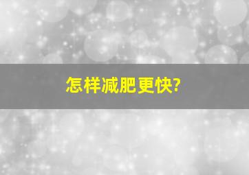 怎样减肥更快?