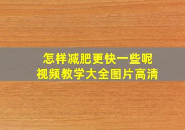 怎样减肥更快一些呢视频教学大全图片高清