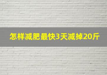 怎样减肥最快3天减掉20斤