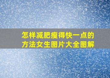 怎样减肥瘦得快一点的方法女生图片大全图解