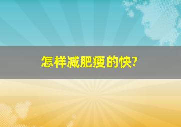 怎样减肥瘦的快?