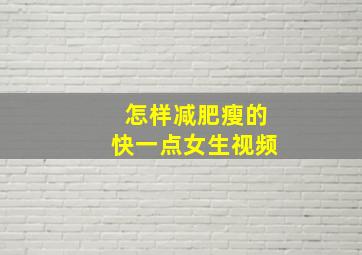 怎样减肥瘦的快一点女生视频