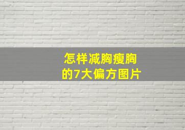 怎样减胸瘦胸的7大偏方图片