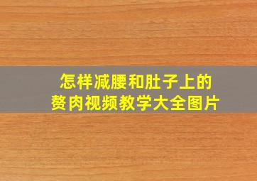 怎样减腰和肚子上的赘肉视频教学大全图片