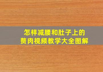 怎样减腰和肚子上的赘肉视频教学大全图解