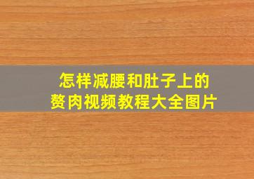 怎样减腰和肚子上的赘肉视频教程大全图片