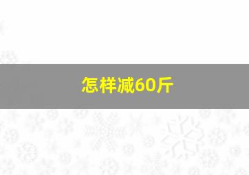 怎样减60斤