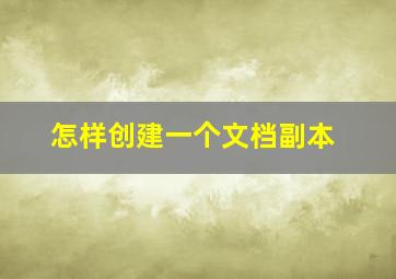 怎样创建一个文档副本