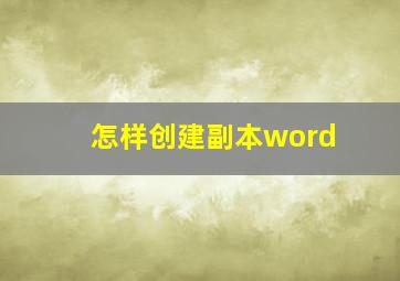 怎样创建副本word