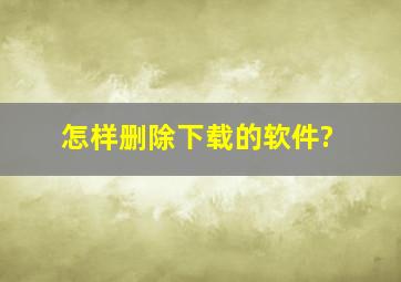 怎样删除下载的软件?