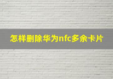 怎样删除华为nfc多余卡片