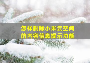 怎样删除小米云空间的内容信息提示功能