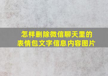 怎样删除微信聊天里的表情包文字信息内容图片