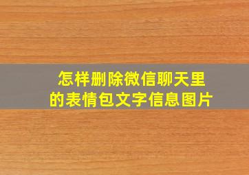 怎样删除微信聊天里的表情包文字信息图片