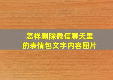 怎样删除微信聊天里的表情包文字内容图片