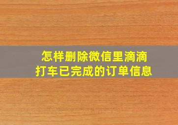 怎样删除微信里滴滴打车已完成的订单信息