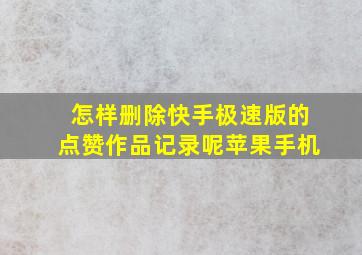 怎样删除快手极速版的点赞作品记录呢苹果手机