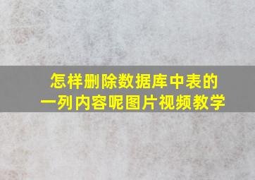 怎样删除数据库中表的一列内容呢图片视频教学