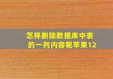 怎样删除数据库中表的一列内容呢苹果12